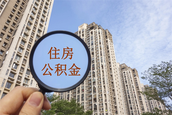 安达住房公积金可以提取几次（公积金提取可以用几次）